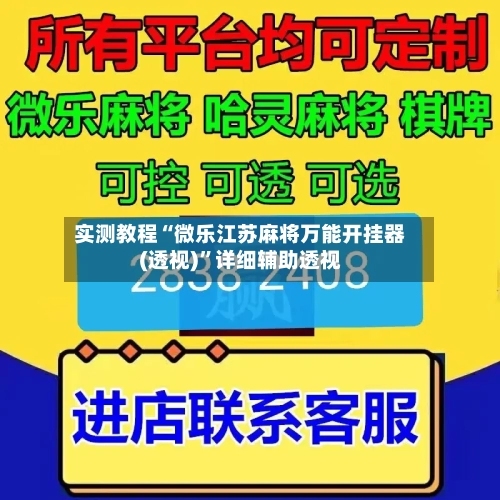 实测教程“微乐江苏麻将万能开挂器(透视)”详细辅助透视