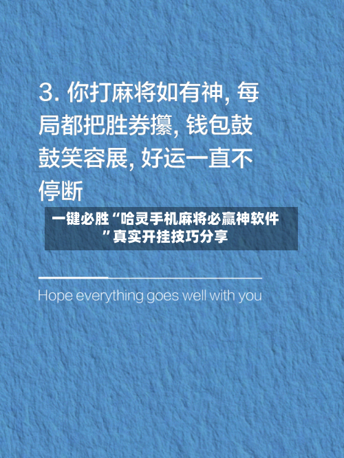 一键必胜“哈灵手机麻将必赢神软件”真实开挂技巧分享-第2张图片