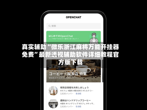 真实辅助“微乐浙江麻将万能开挂器免费”最新透视辅助软件详细教程官方版下载