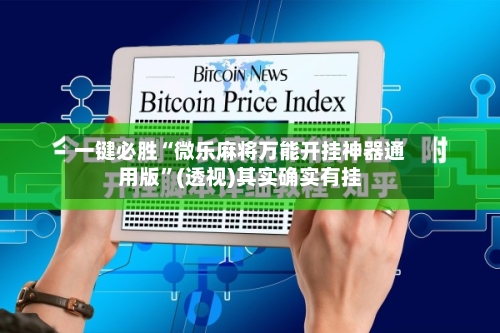 一键必胜“微乐麻将万能开挂神器通用版”(透视)其实确实有挂