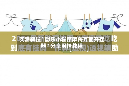 实测教程“微乐小程序麻将万能开挂器	”分享用挂教程-第3张图片