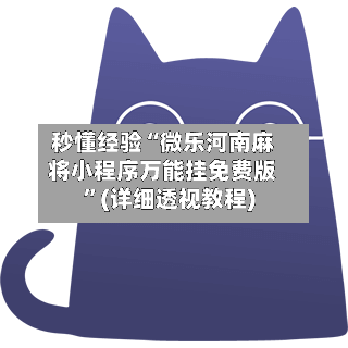 秒懂经验“微乐河南麻将小程序万能挂免费版”(详细透视教程)-第3张图片