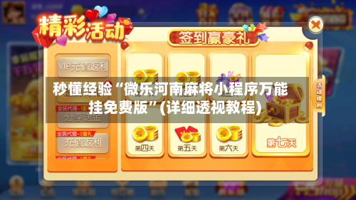 秒懂经验“微乐河南麻将小程序万能挂免费版”(详细透视教程)
