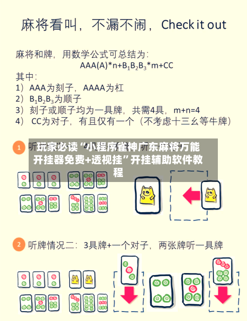 玩家必读“小程序雀神广东麻将万能开挂器免费+透视挂”开挂辅助软件教程