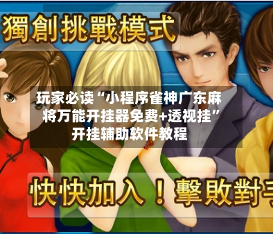 玩家必读“小程序雀神广东麻将万能开挂器免费+透视挂”开挂辅助软件教程-第2张图片