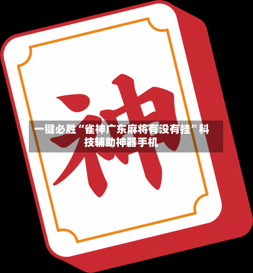 一键必胜“雀神广东麻将有没有挂	”科技辅助神器手机-第2张图片