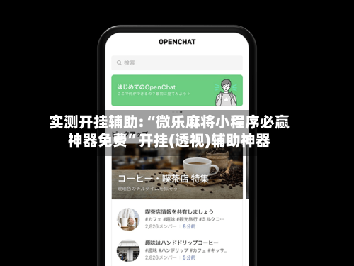 实测开挂辅助:“微乐麻将小程序必赢神器免费	”开挂(透视)辅助神器-第2张图片