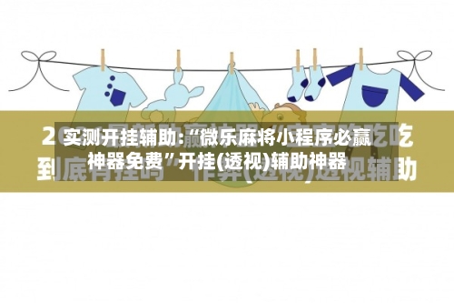 实测开挂辅助:“微乐麻将小程序必赢神器免费”开挂(透视)辅助神器-第3张图片