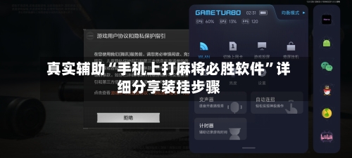 真实辅助“手机上打麻将必胜软件”详细分享装挂步骤-第2张图片