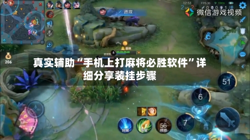 真实辅助“手机上打麻将必胜软件”详细分享装挂步骤-第3张图片
