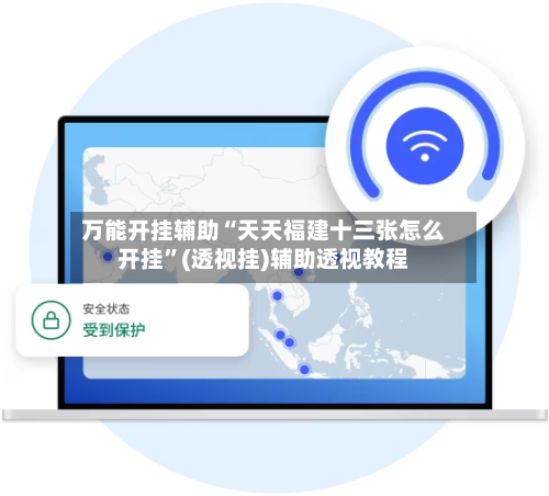 万能开挂辅助“天天福建十三张怎么开挂”(透视挂)辅助透视教程-第2张图片