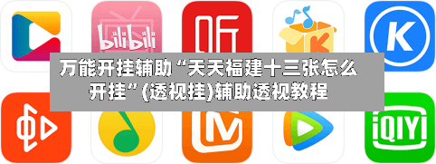 万能开挂辅助“天天福建十三张怎么开挂”(透视挂)辅助透视教程-第3张图片