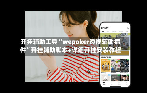 开挂辅助工具“wepoker透视辅助插件”开挂辅助脚本+详细开挂安装教程