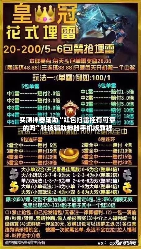 实测神器辅助“红包扫雷挂有可靠的吗”科技辅助神器手机版教程