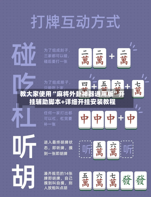 教大家使用“麻将外卦神器通用版”开挂辅助脚本+详细开挂安装教程-第2张图片