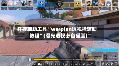 开挂辅助工具“werplan透视挂辅助教程”(曝光透视必备猫腻)