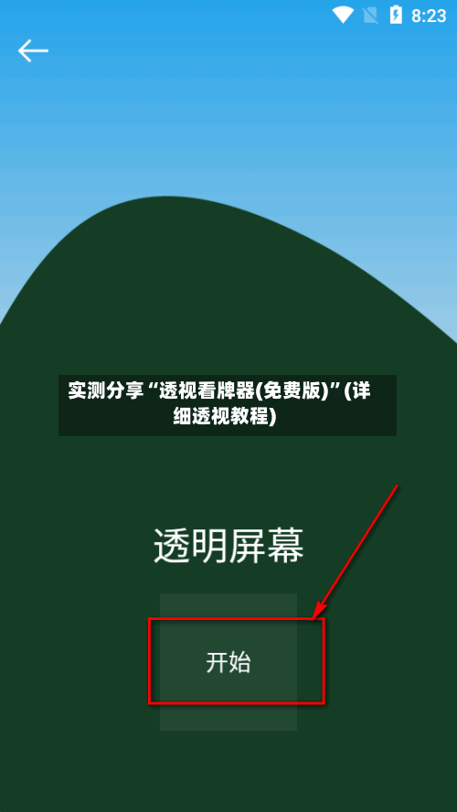 实测分享“透视看牌器(免费版)”(详细透视教程)-第2张图片