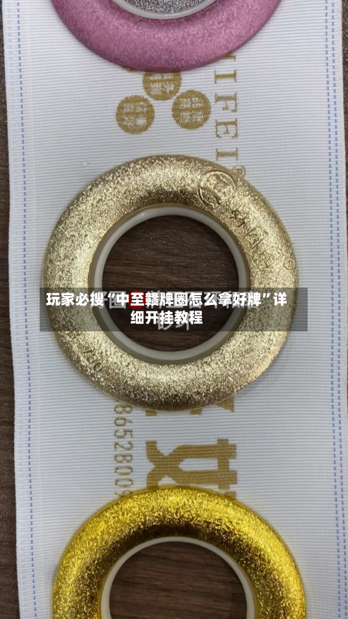 玩家必搜“中至赣牌圈怎么拿好牌”详细开挂教程-第2张图片
