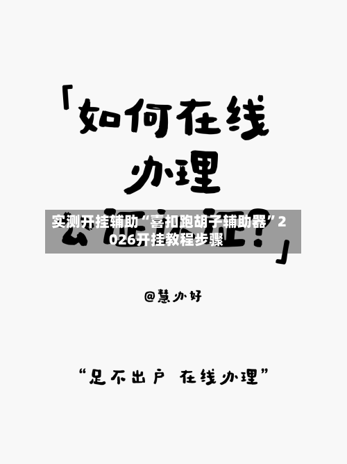 实测开挂辅助“喜扣跑胡子辅助器	”2026开挂教程步骤-第2张图片