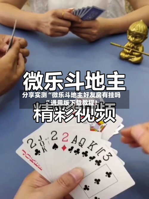 分享实测“微乐斗地主好友房有挂吗”通用版下载教程！