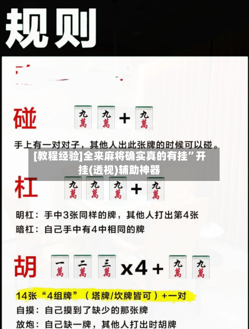 [教程经验]全来麻将确实真的有挂	”开挂(透视)辅助神器-第2张图片