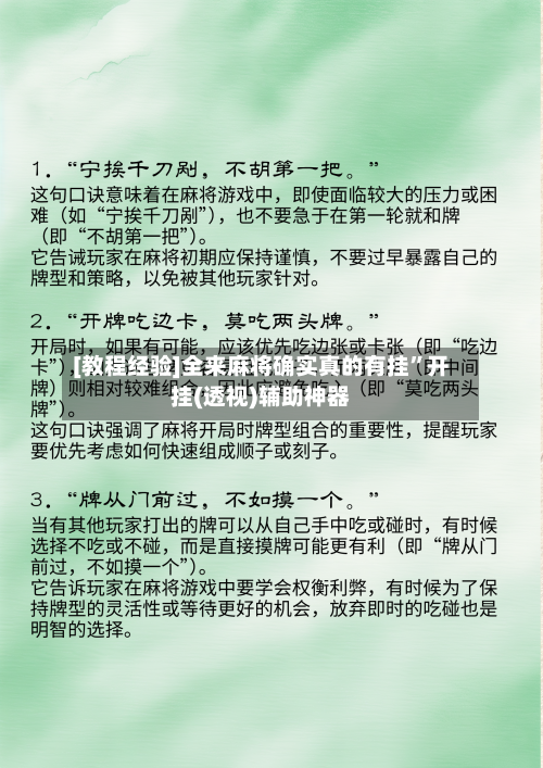 [教程经验]全来麻将确实真的有挂”开挂(透视)辅助神器-第3张图片