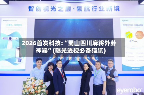 2026首发科技:“蜀山四川麻将外卦神器	”(曝光透视必备猫腻)-第2张图片