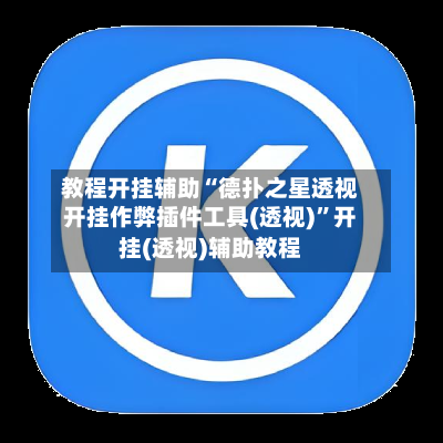 教程开挂辅助“德扑之星透视开挂作弊插件工具(透视)”开挂(透视)辅助教程
