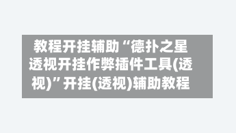 教程开挂辅助“德扑之星透视开挂作弊插件工具(透视)”开挂(透视)辅助教程-第3张图片