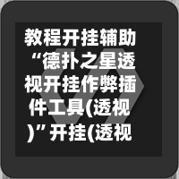 教程开挂辅助“德扑之星透视开挂作弊插件工具(透视)	”开挂(透视)辅助教程-第2张图片