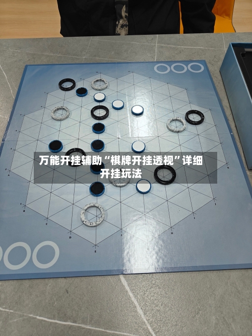 万能开挂辅助“棋牌开挂透视	”详细开挂玩法-第2张图片