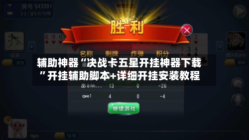 辅助神器“决战卡五星开挂神器下载”开挂辅助脚本+详细开挂安装教程-第2张图片