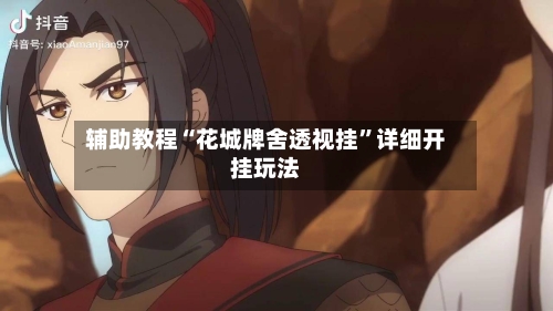 辅助教程“花城牌舍透视挂”详细开挂玩法-第2张图片