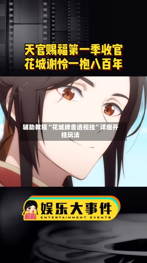 辅助教程“花城牌舍透视挂”详细开挂玩法-第3张图片
