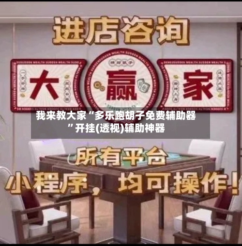 我来教大家“多乐跑胡子免费辅助器”开挂(透视)辅助神器