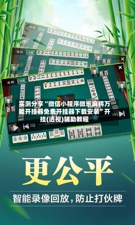 实测分享“微信小程序微乐麻将万能开挂器免费开挂器下载安装	”开挂(透视)辅助教程-第2张图片