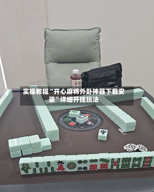 实操教程“开心麻将外卦神器下载安装”详细开挂玩法-第3张图片