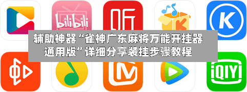辅助神器“雀神广东麻将万能开挂器通用版”详细分享装挂步骤教程-第2张图片