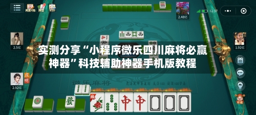 实测分享“小程序微乐四川麻将必赢神器	”科技辅助神器手机版教程-第2张图片