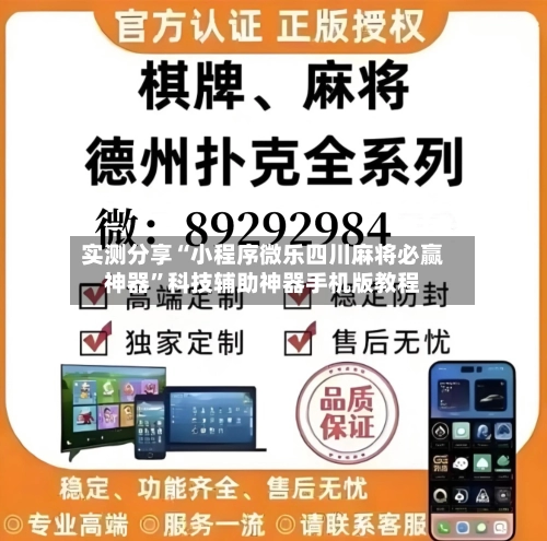 实测分享“小程序微乐四川麻将必赢神器”科技辅助神器手机版教程-第3张图片