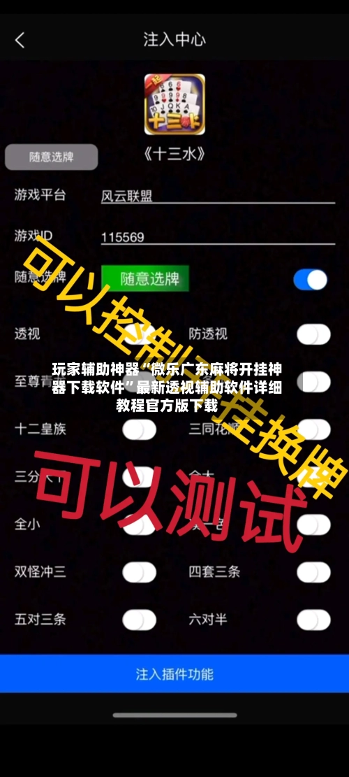 玩家辅助神器“微乐广东麻将开挂神器下载软件”最新透视辅助软件详细教程官方版下载