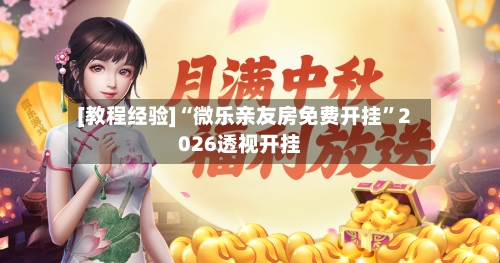 [教程经验]“微乐亲友房免费开挂”2026透视开挂-第2张图片