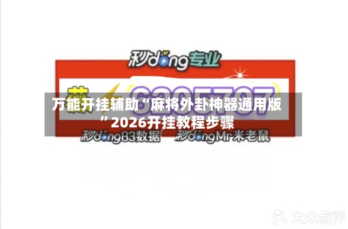 万能开挂辅助“麻将外卦神器通用版”2026开挂教程步骤
