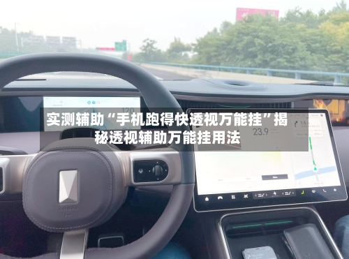 实测辅助“手机跑得快透视万能挂”揭秘透视辅助万能挂用法