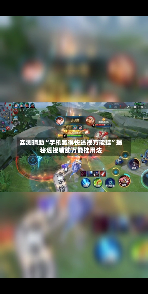 实测辅助“手机跑得快透视万能挂”揭秘透视辅助万能挂用法-第3张图片