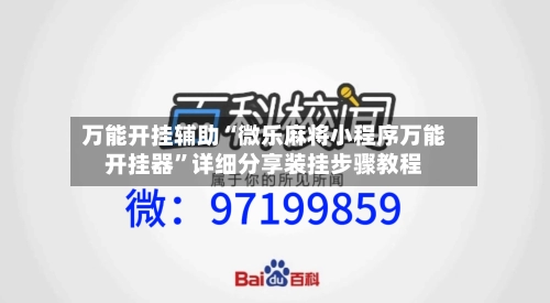 万能开挂辅助“微乐麻将小程序万能开挂器”详细分享装挂步骤教程