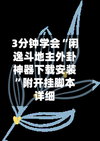 3分钟学会“闲逸斗地主外卦神器下载安装”附开挂脚本详细