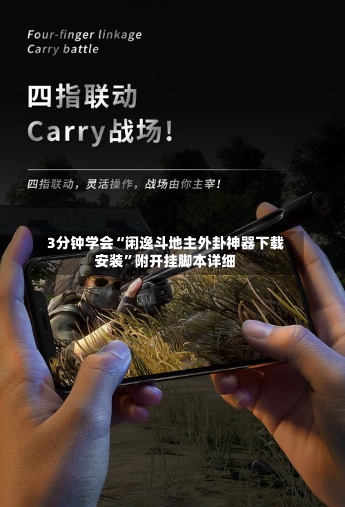 3分钟学会“闲逸斗地主外卦神器下载安装”附开挂脚本详细-第3张图片