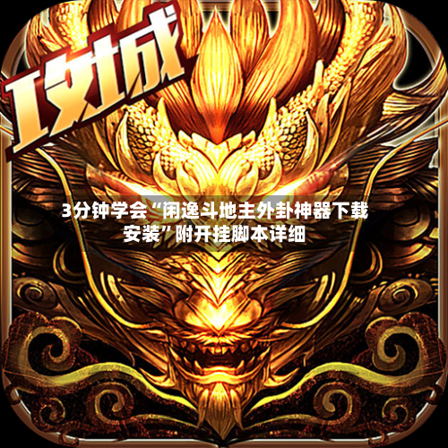 3分钟学会“闲逸斗地主外卦神器下载安装”附开挂脚本详细-第2张图片