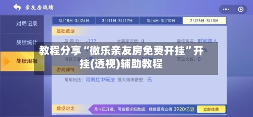 教程分享“微乐亲友房免费开挂	”开挂(透视)辅助教程-第2张图片